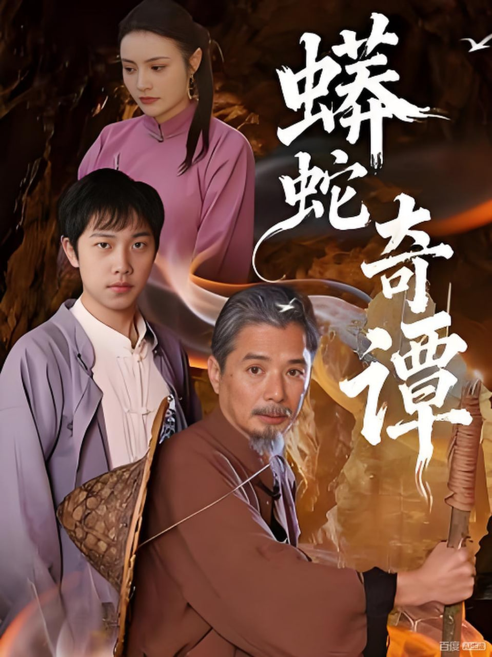 蟒蛇奇谭(全集)