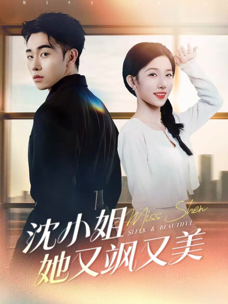 沈小姐她又飒又美(全集)