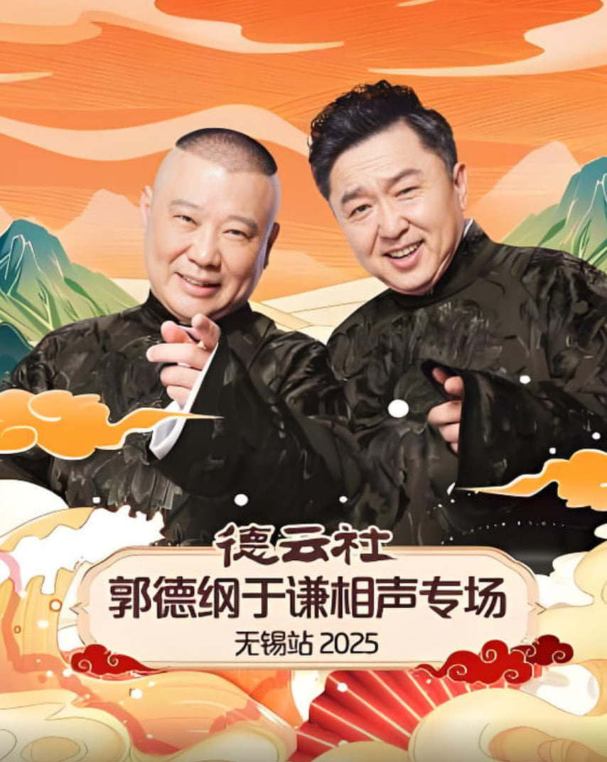 德云社郭德纲于谦相声专场无锡站 2025(全集)