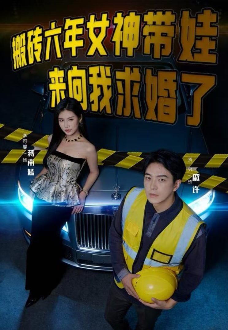 搬砖六年，女神带娃来向我求婚了(全集)