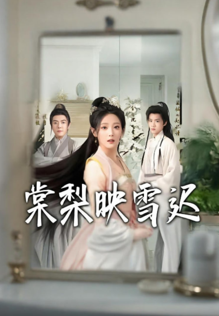 棠梨映雪迟(全集)