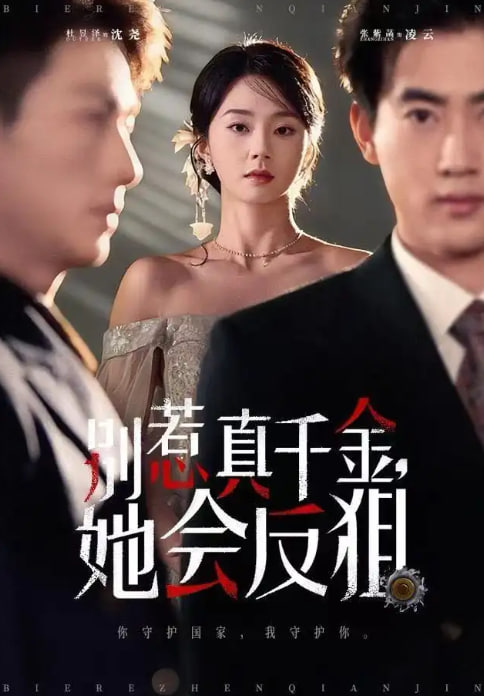 别惹真千金她会反狙(全集)