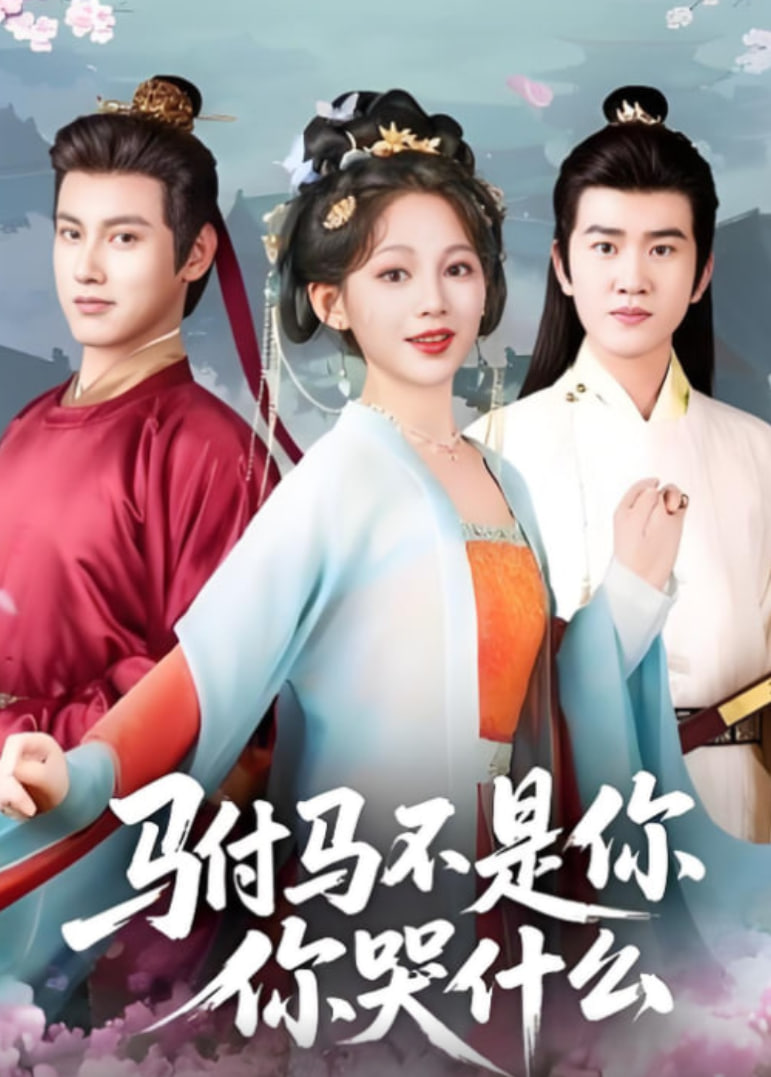 驸马不是你，你哭什么(全集)
