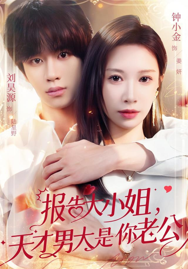 报告大小姐，天才男大是你老公(全集)