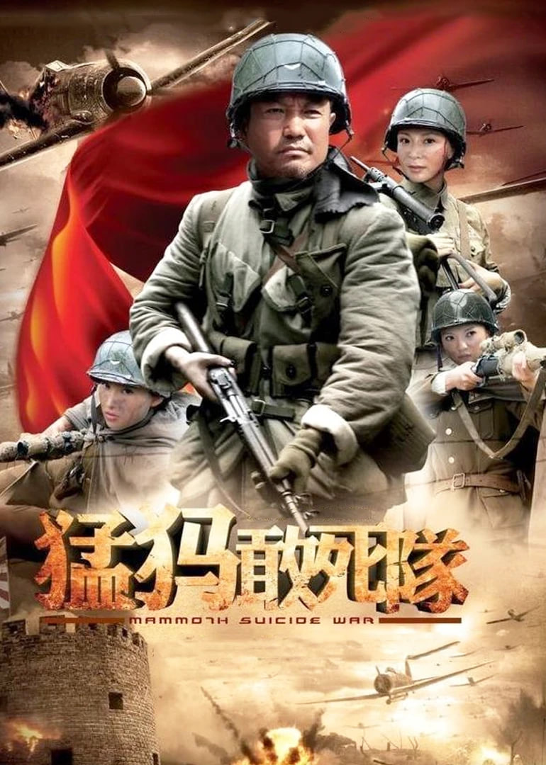 猛犸敢死队(全集)