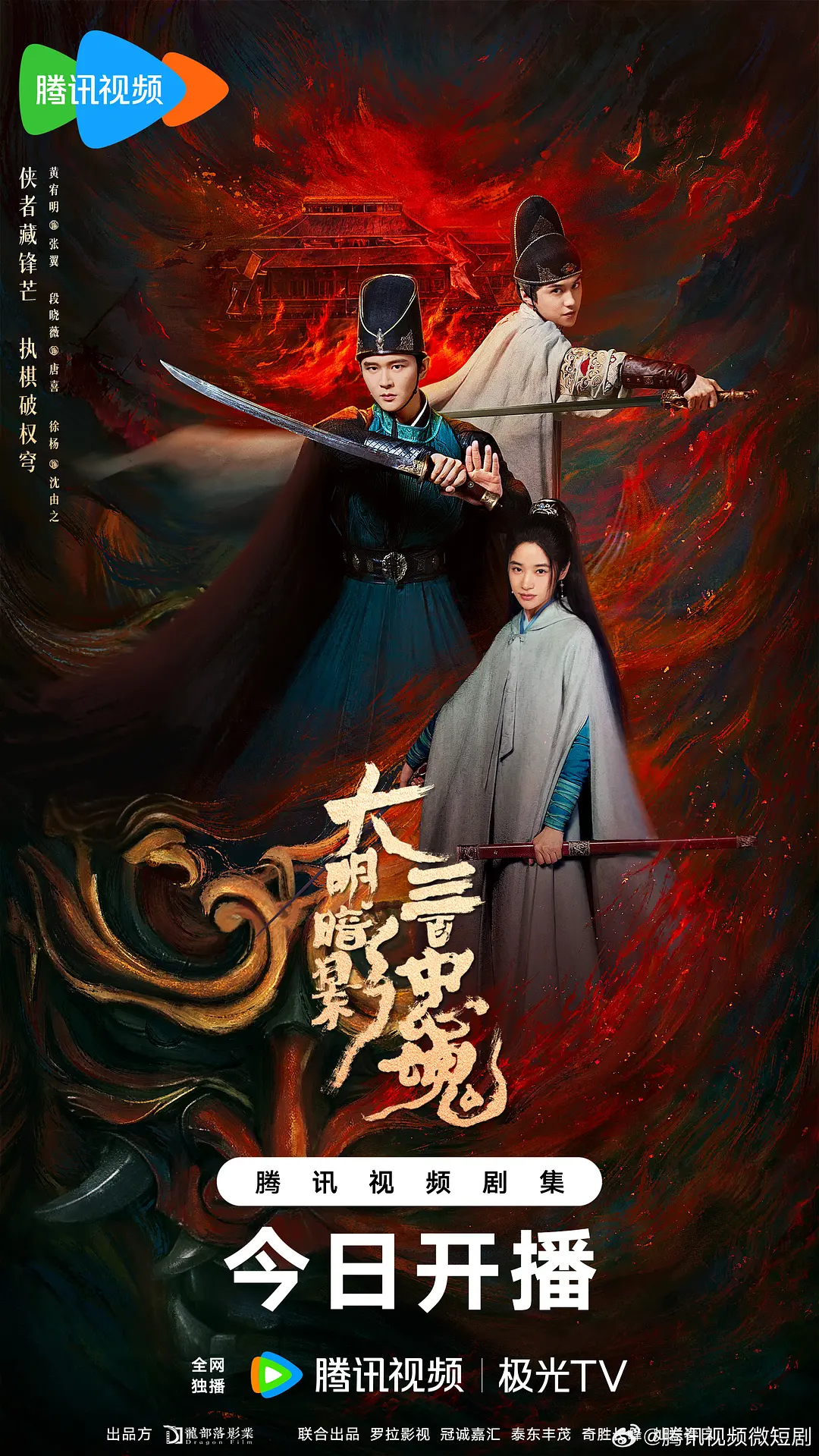 大明暗影三百忠魂