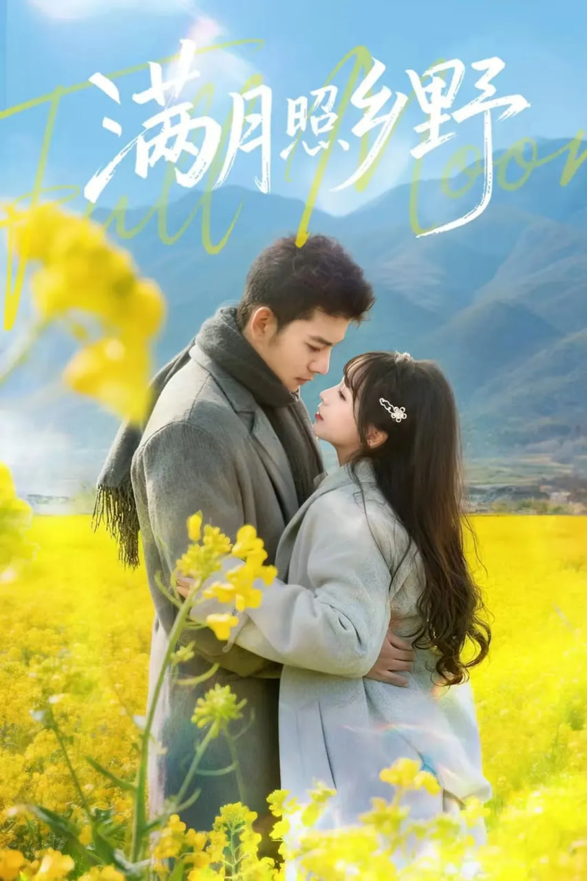 满月照乡野(全集)