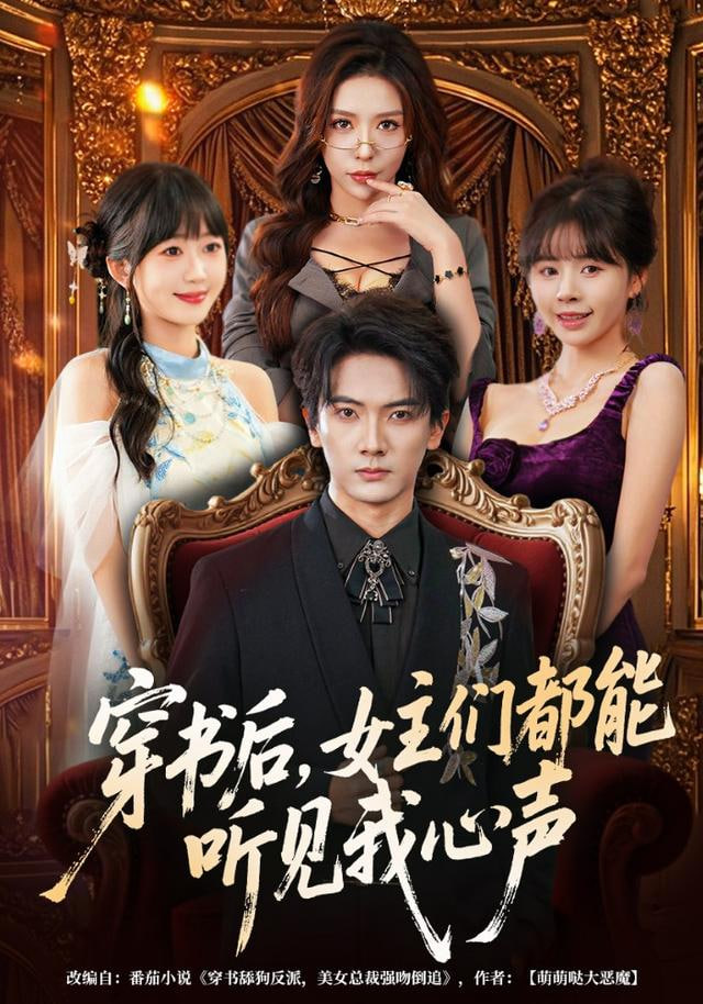 穿书后，女主们都能听见我心声(全集)