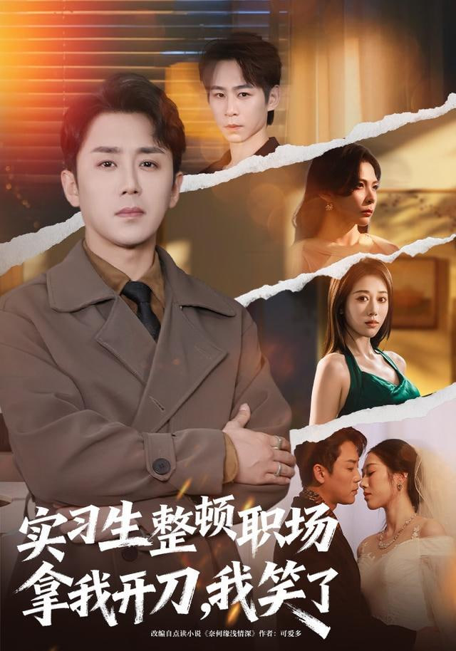 实习生整顿职场拿我开刀，我笑了(全集)