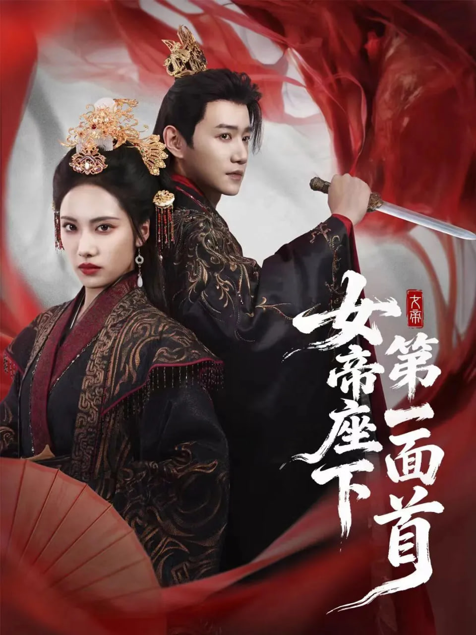 女帝座下第一面首(全集)