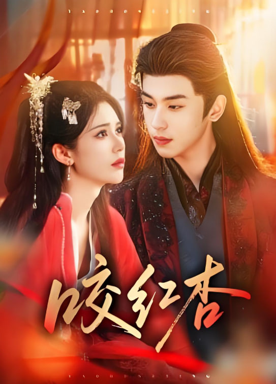 咬红杏 2026(全集)