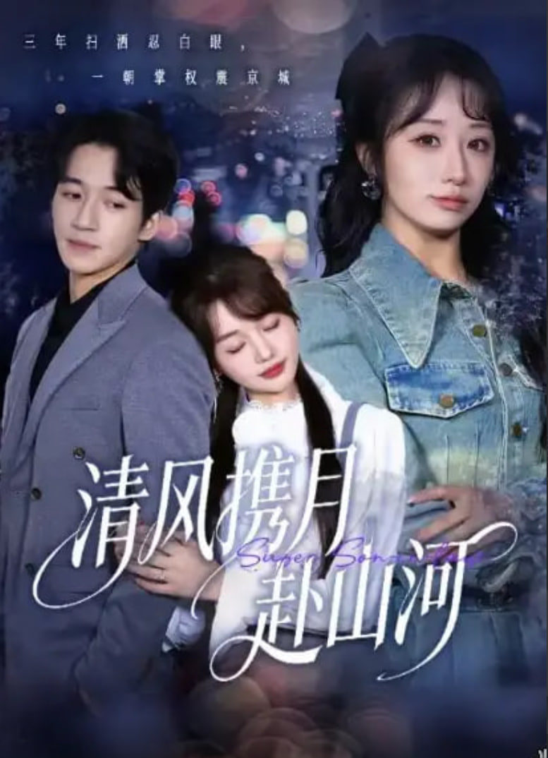 清风携月赴山河 (明月照我赴征程)(全集)