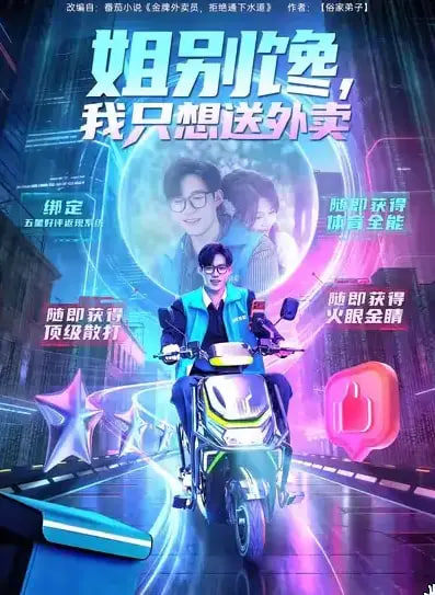 姐别馋我只想送外卖(全集)