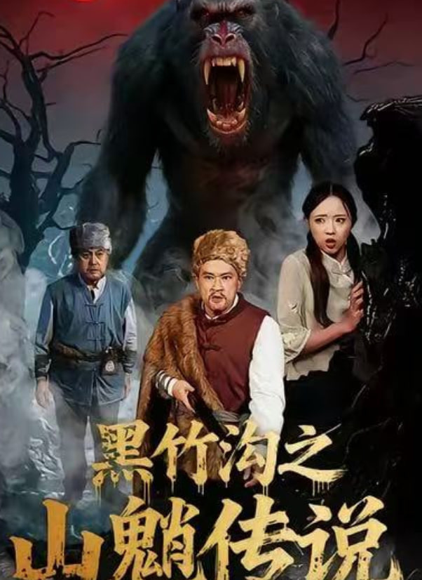 黑竹沟之山魈传说(全集)