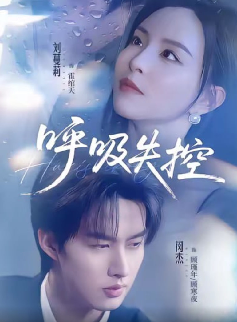 呼吸失控(全集)