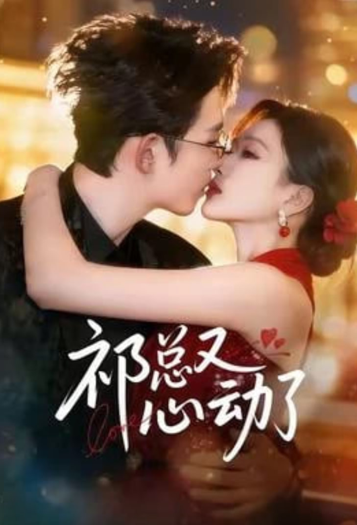 祁总又心动了(全集)