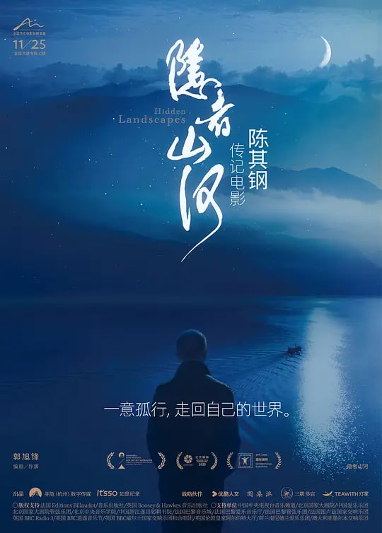 隐者山河 (2024)