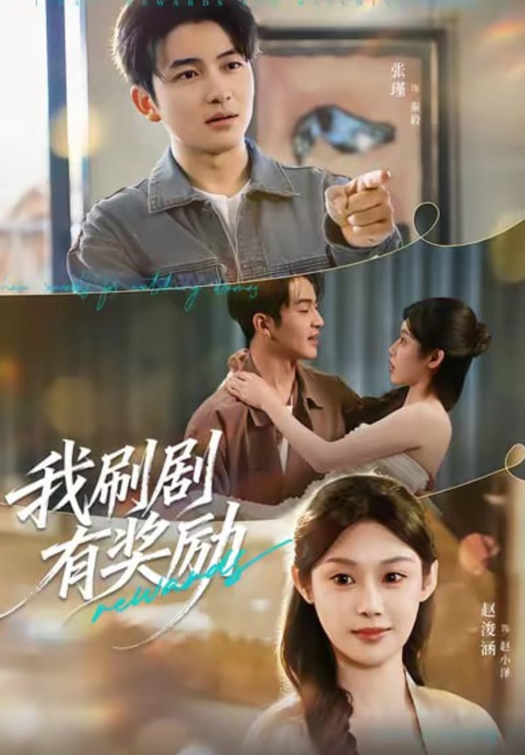 我刷剧有奖励(全集)