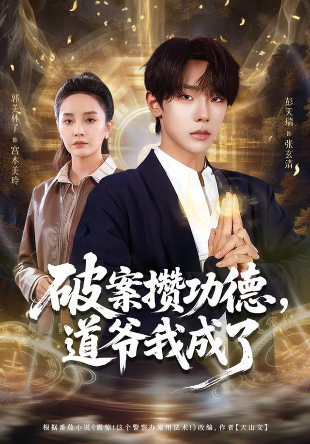 破案攒功德，道爷我成了(全集)