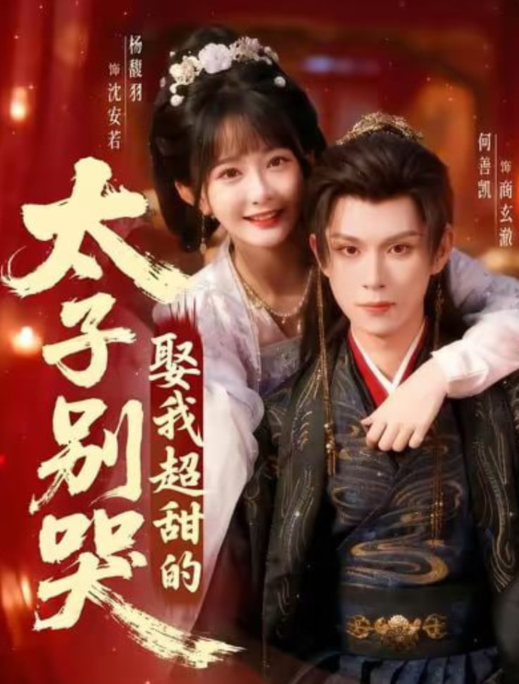 太子别哭，娶我超甜的(全集)