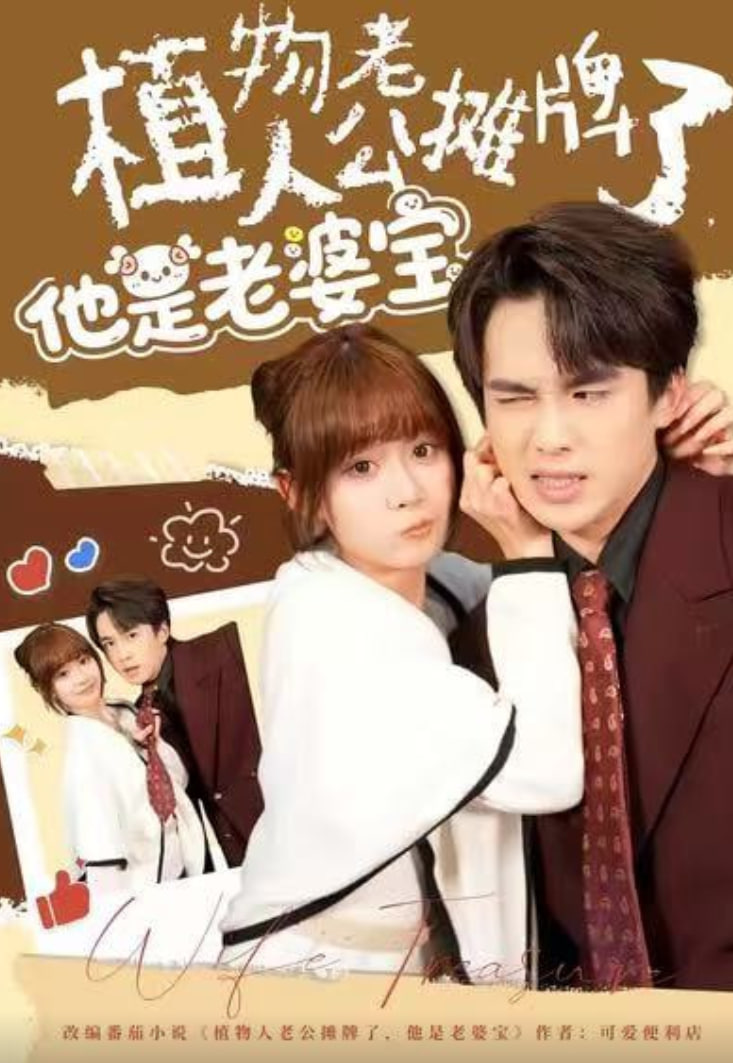 植物人老公摊牌了，他是老婆宝(全集)