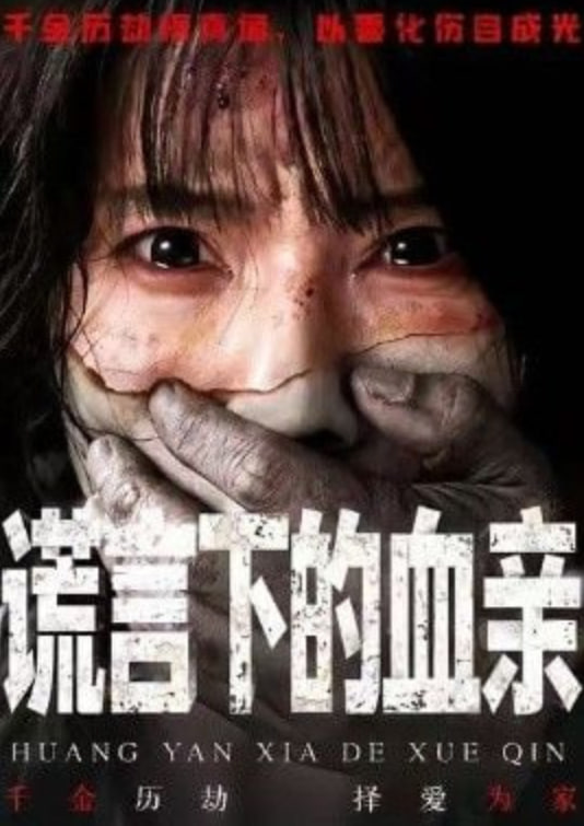 谎言下的血亲(全集)