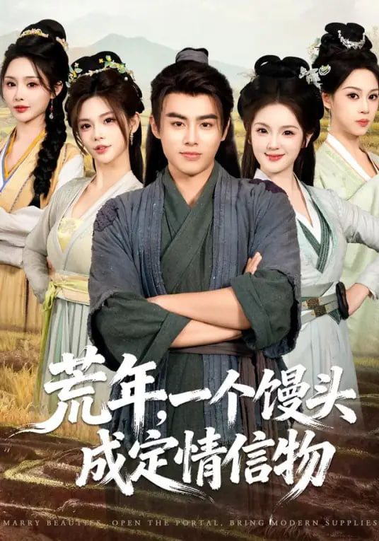 荒年，一个馒头成定情信物(全集)