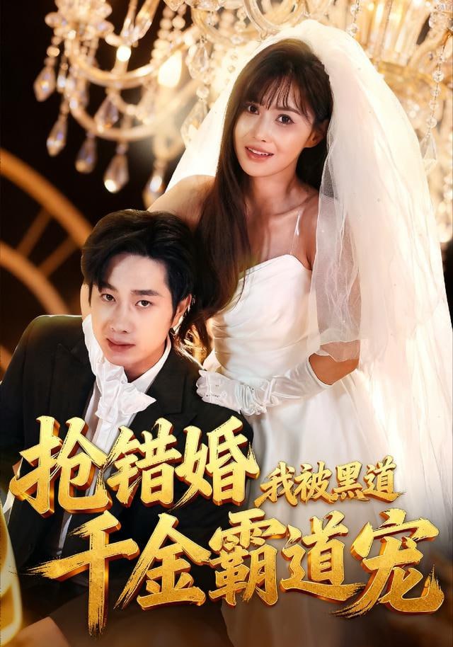 走错婚礼霸道千金爱上我(全集)