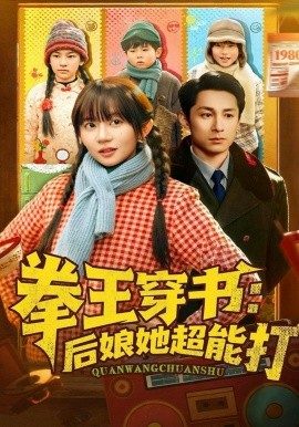 拳王穿书后娘她超能打(全集)