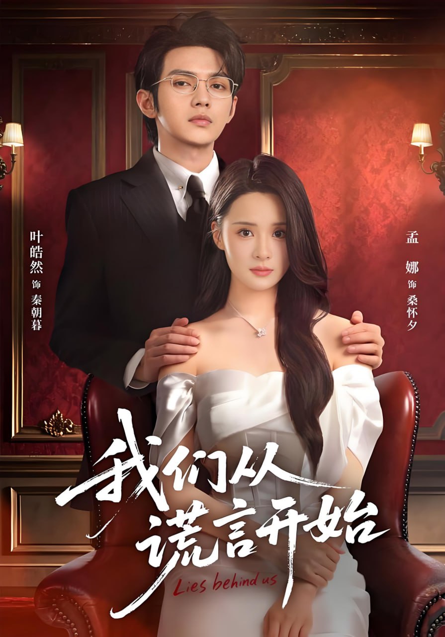 我们从谎言开始(全集)