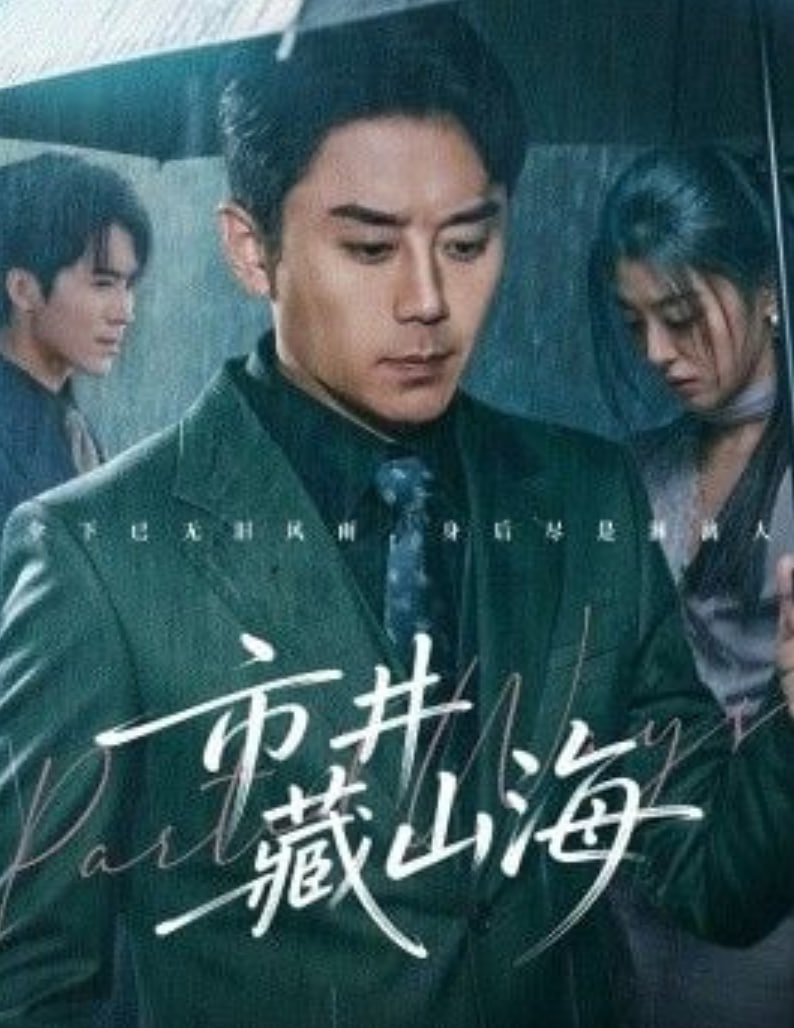 市井藏山海(全集)