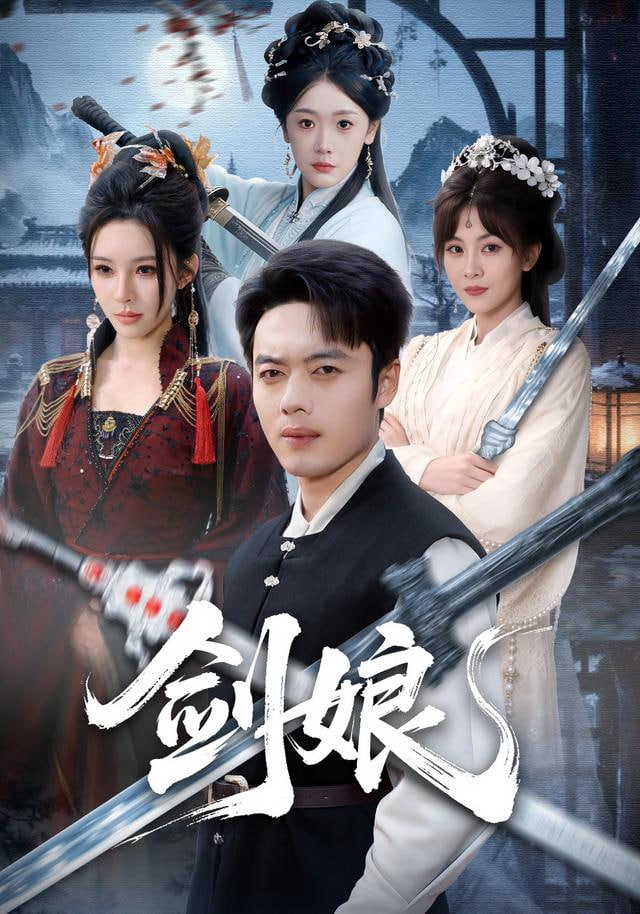 剑娘(全集)