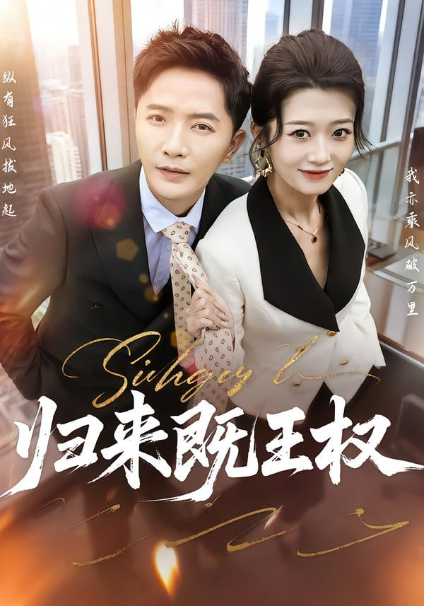 归来既王权(全集)