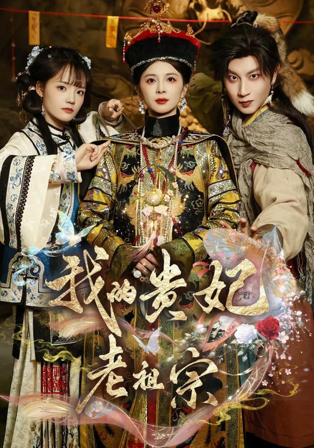 我的贵妃老祖宗(全集)