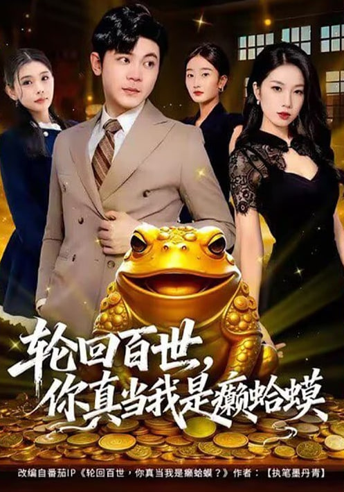 轮回百世，你真当我是癞蛤蟆(全集)