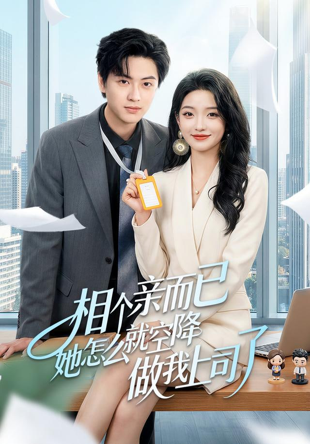 相个亲而已她怎么就空降做我上司了(全集)