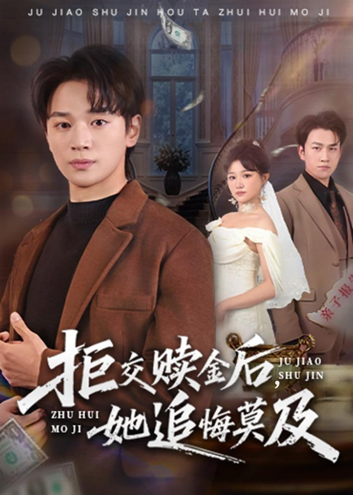 拒交赎金后，她追悔莫及(全集)