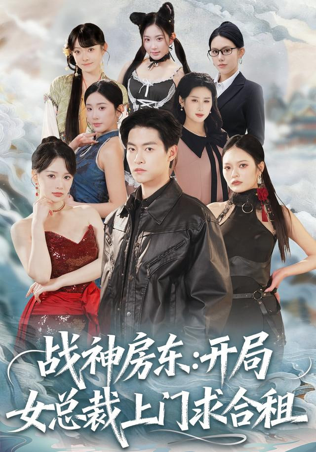 战神房东：开局女总裁上门求合租(全集)