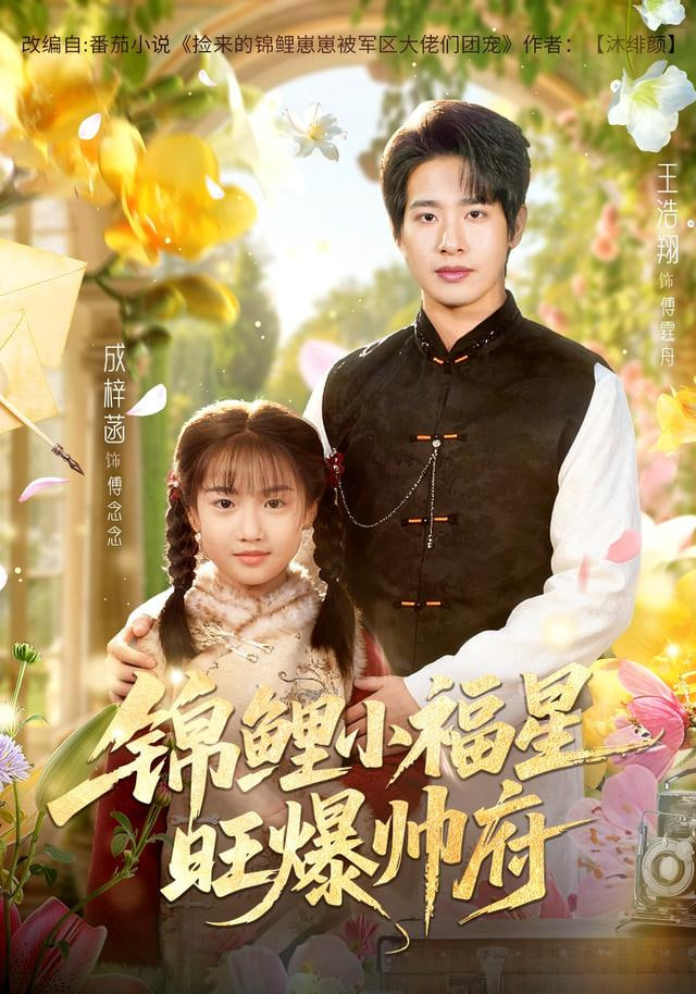 锦鲤小福星旺爆帅府(全集)