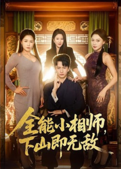 全能小相师，下山即无敌(全集)