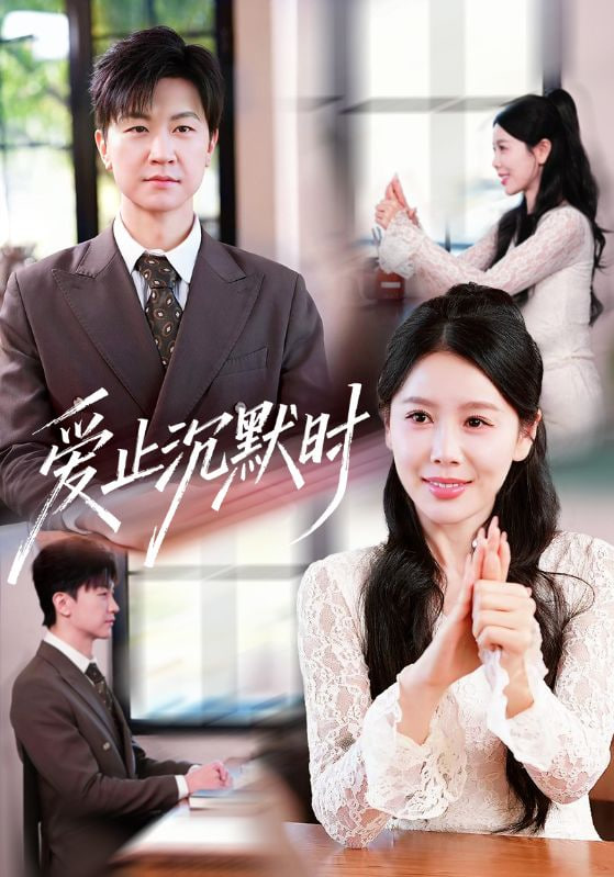 爱止沉默时(全集)