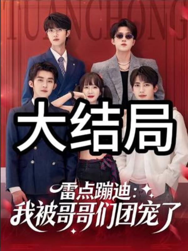 雷点蹦迪：我被哥哥们团宠了(全集)