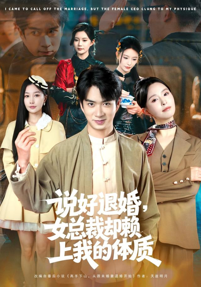 说好退婚，女总裁却赖上我的体质(全集)