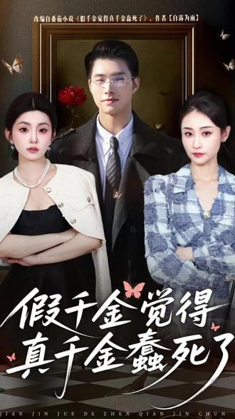 假千金觉着真千金蠢死了(全集)