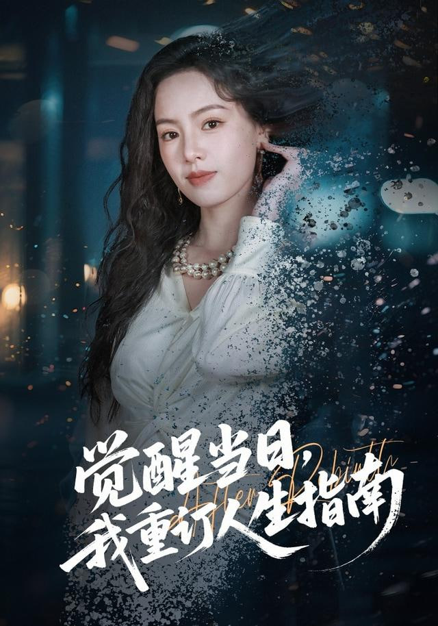 觉醒当日，我重订人生指南(全集)