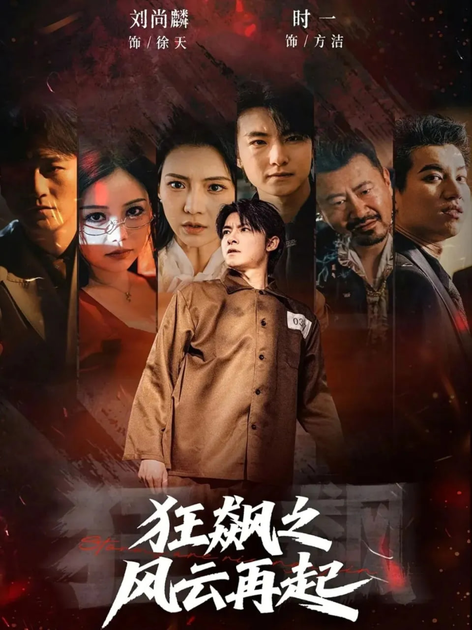 狂飙之风云再起(全集)