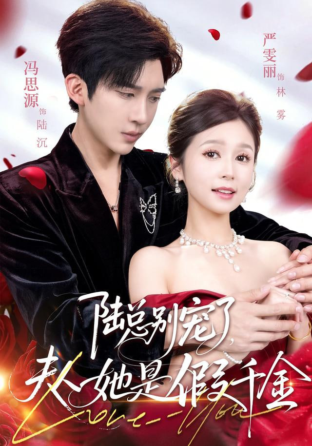 陆总别宠了，夫人她是假千金(全集)