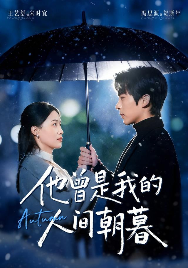 他曾是我的人间朝暮(全集)