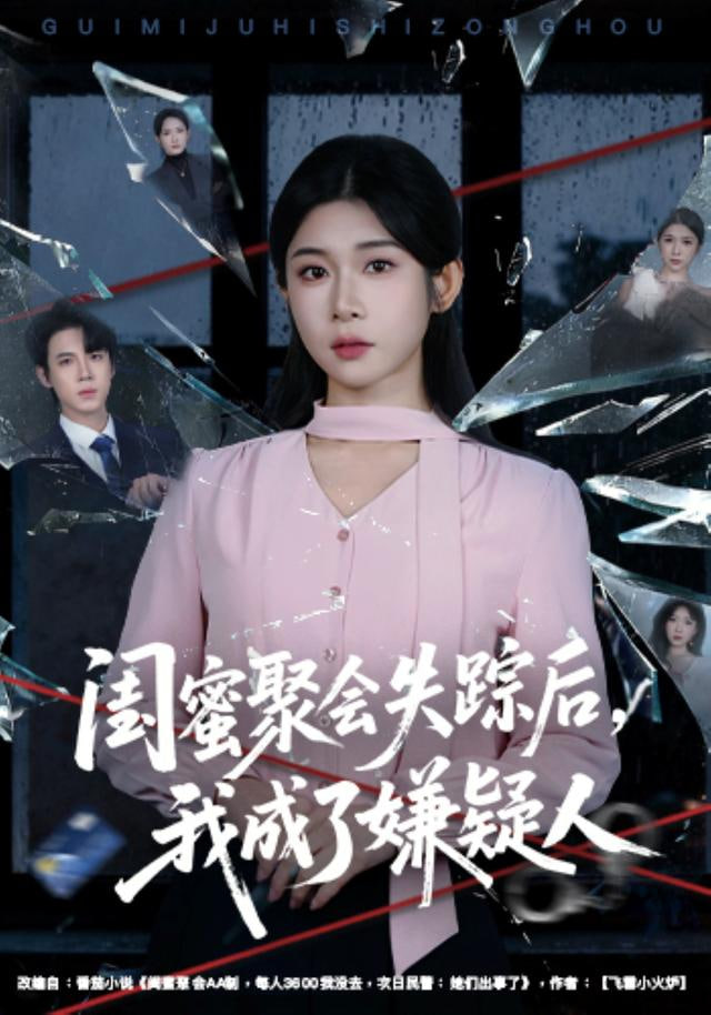 闺蜜聚会失踪后，我成了嫌疑人(全集)