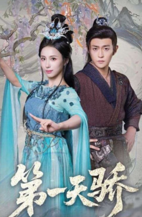 第一天骄（第一天娇）(全集)